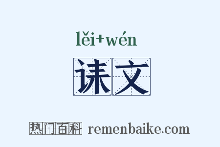 诔文是什么意思的图片